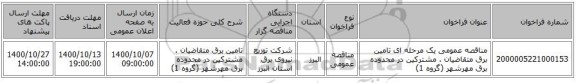 مناقصه عمومی یک مرحله ای تامین برق متقاضیان . مشترکین در محدوده برق مهرشهر (گروه 1)