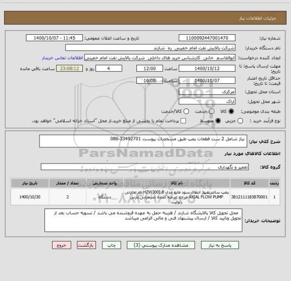 استعلام  نیاز شامل 2 ست قطعات پمپ طبق مشخصات پیوست 33492701-086