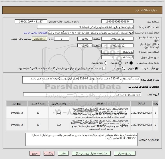 استعلام کیت تراکئوستومی 07-322 و کیت تراکئوستومی 08-322 (طبق فرم پیوست)-ایران کد مشابه می باشد