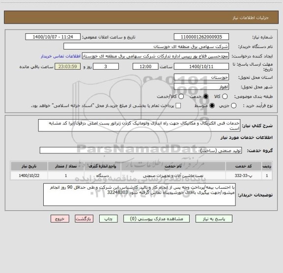 استعلام خدمات فنی الکتریکال و مکانیکال جهت راه اندازی واتوماتیک کردن ژنراتور پست اصلی دزفول/ایرا کد مشابه است