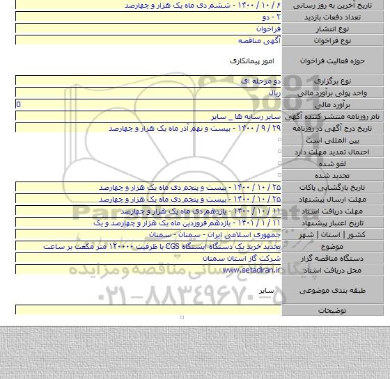 تجدید خرید یک دستگاه ایستگاه CGS با ظرفیت ۱۲۰۰۰۰ متر مکعب بر ساعت