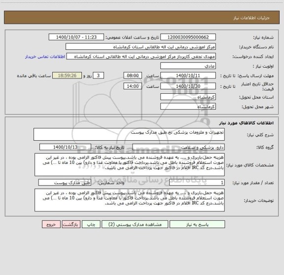 استعلام تجهیزات و ملزومات پزشکی نخ طبق مدارک پیوست 