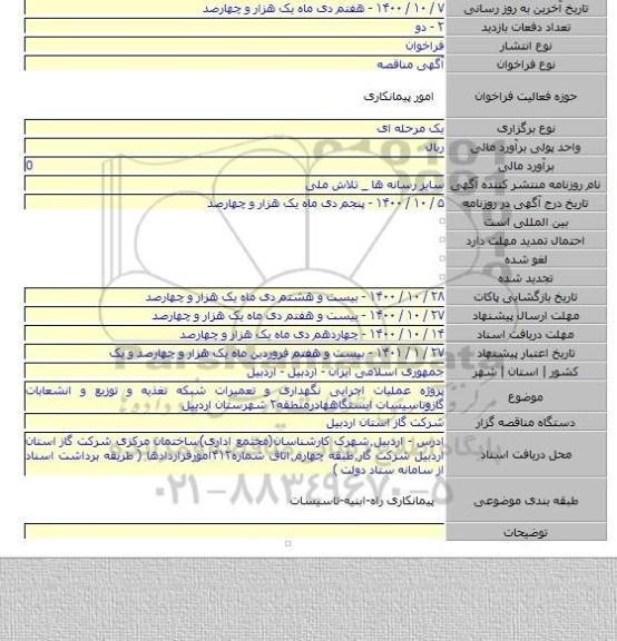 پروژه عملیات اجرایی نگهداری و تعمیرات شبکه تغذیه و توزیع و انشعابات گازوتاسیسات ایستگاههادرمنطقه۲ شهرستان اردبیل