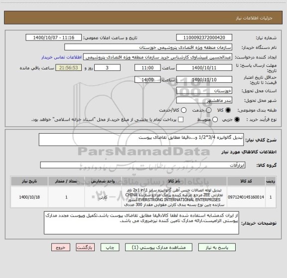 استعلام تبدیل گالوانیزه 3/4*1/2 و...دقیقا مطابق تقاضای پیوست