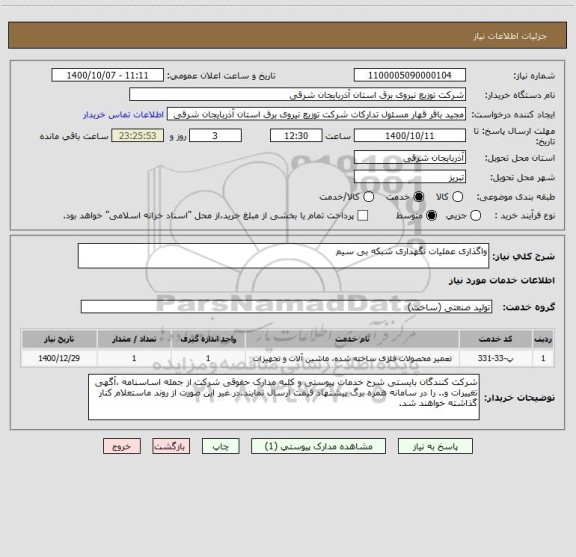 استعلام واگذاری عملیات نگهداری شبکه بی سیم