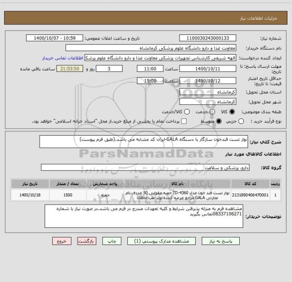 استعلام نوار تست قندخون سازگار با دستگاه GALA-ایران کد مشابه می باشد.(طبق فرم پیوست)