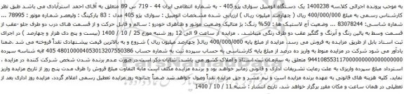 آگهی مزایده یک دستگاه اتومبیل سواری پژو 405