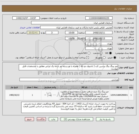 استعلام میز پینگ پنگ پرشین کت ( تاشوی دو تکه ) همراه با تور و پایه تور درجه یک ایرانی مطابق با مشخصات فایل پیوست