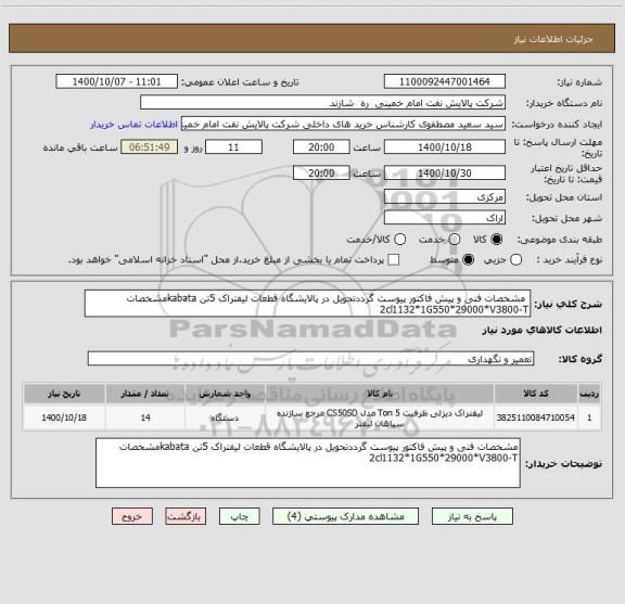 استعلام  مشخصات فنی و پیش فاکتور پیوست گرددتحویل در پالایشگاه قطعات لیفتراک 5تن kabataمشخصات    2cl1132*1G550*29000*V3800-T