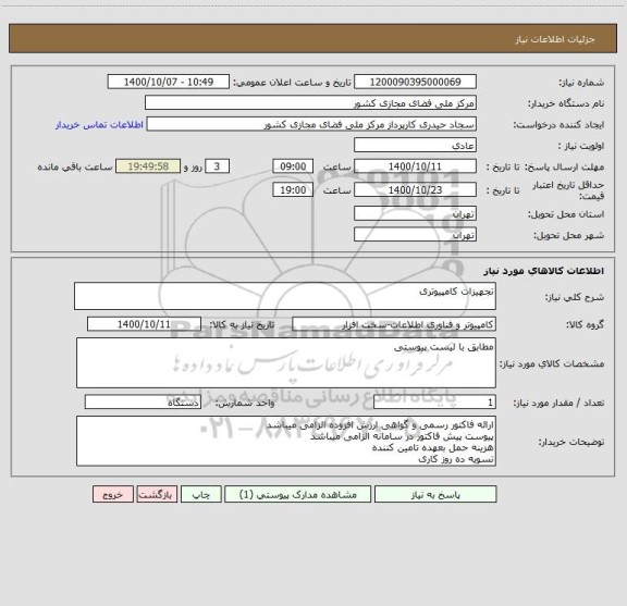 استعلام تجهیزات کامپیوتری