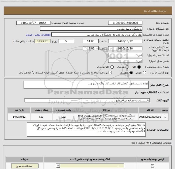 استعلام لوازم تاسیساتی، کفش کار، لباس کار، رنگ و تینر و...