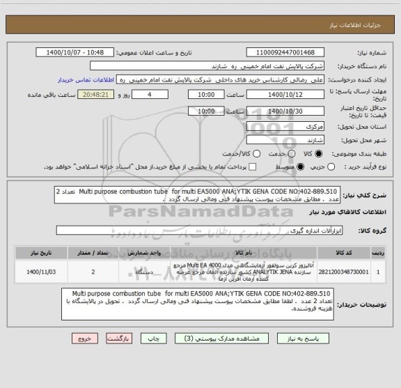 استعلام  Multi purpose combustion tube  for multi EA5000 ANA;YTIK GENA CODE NO:402-889.510  تعداد 2 عدد  . مطابق مشخصات پیوست پیشنهاد فنی ومالی ارسال گردد  .