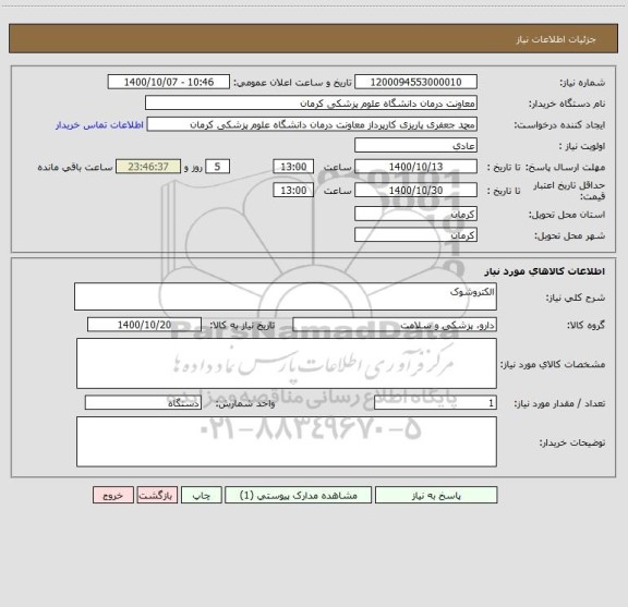 استعلام الکتروشوک