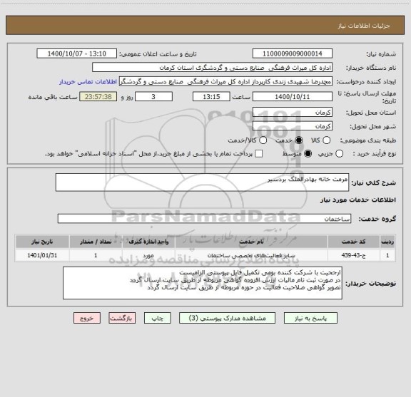 استعلام مرمت خانه بهادرالملک بردسیر