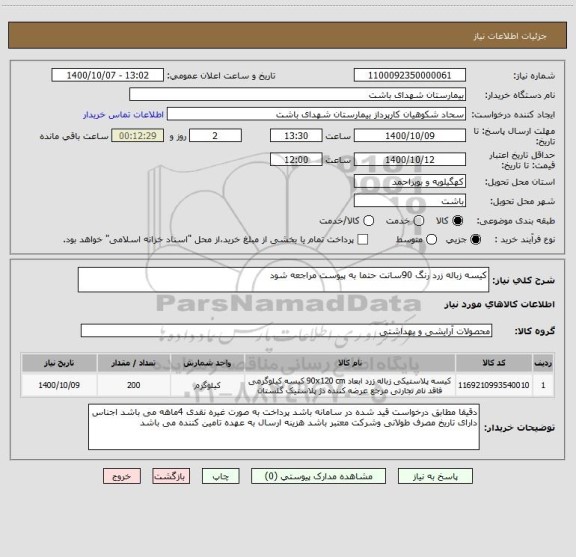 استعلام کیسه زباله زرد رنگ 90سانت حتما به پیوست مراجعه شود