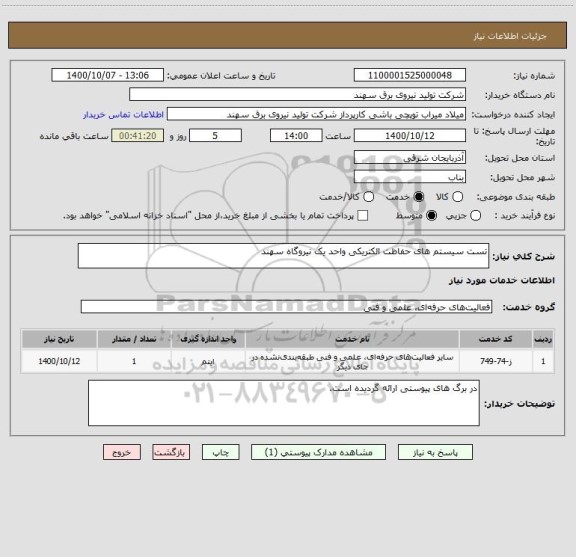 استعلام تست سیستم های حفاظت الکتریکی واحد یک نیروگاه سهند