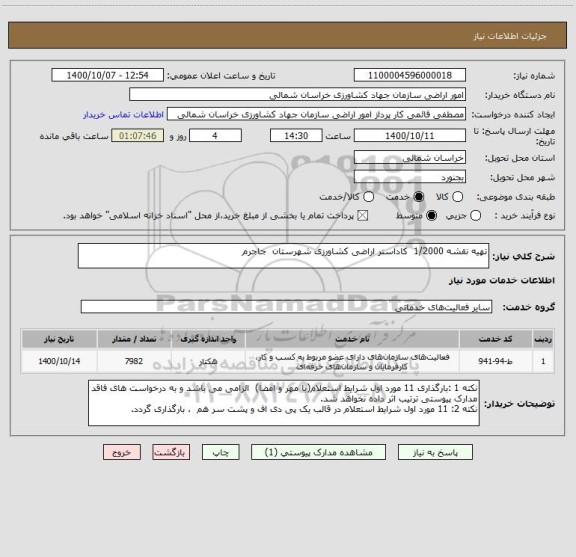 استعلام تهیه نقشه 1/2000  کاداستر اراضی کشاورزی شهرستان  جاجرم