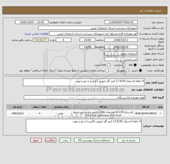 استعلام 4 حلقه لاستیک 17.5/25 البرز گل ابرویی (گریدر) با دور و تیوپ