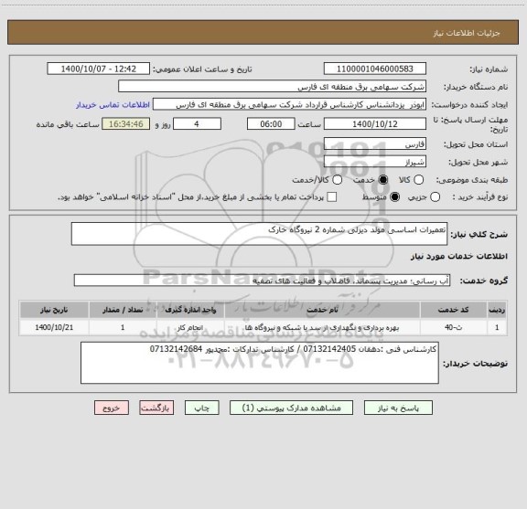 استعلام تعمیرات اساسی مولد دیزلی شماره 2 نیروگاه خارک