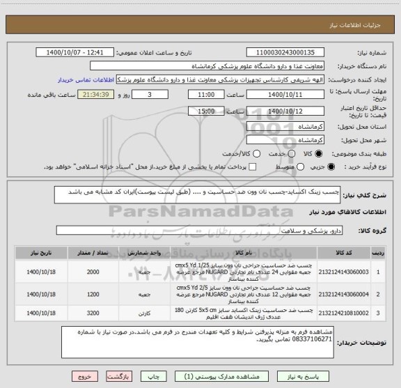 استعلام چسب زینک اکساید-چسب نان وون ضد حساسیت و .... (طبق لیست پیوست)ایران کد مشابه می باشد