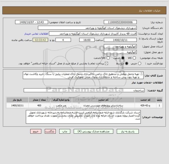 استعلام تهیه وحمل وپخش و تسطیح خاک زراعی-خاکبرداری وحمل خاک-عملیات بنایی با سنگ -خرید وکاشت نهال و تهیه بتون پیش ساخته و جدولگذاری وبلوک چینی وموزائیک فرش

