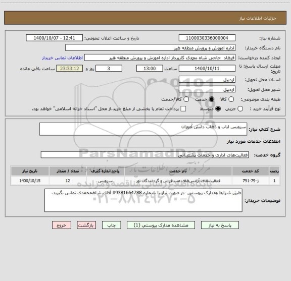 استعلام سرویس ایاب و ذهاب دانش آموزان