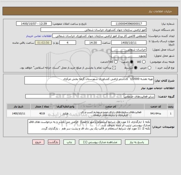 استعلام تهیه نقشه 1/2000 کاداستر اراضی کشاورزی شهرستان گرمه بخش مرکزی