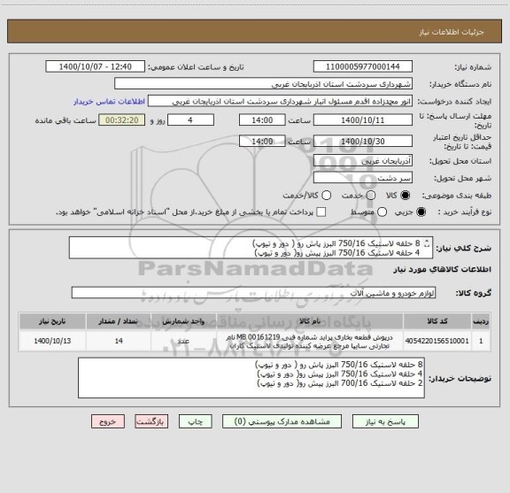 استعلام 8 حلقه لاستیک 750/16 البرز پاش رو ( دور و تیوپ)
4 حلقه لاستیک 750/16 البرز پیش رو( دور و تیوپ)
2 حلقه لاستیک 700/16 البرز پیش رو( دور و تیوپ)