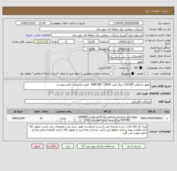 استعلام موتور شارژفنر 125VDC بریکر تایپ ABB-VBF - 36KV  طبق مشخصات فنی پیوست 
