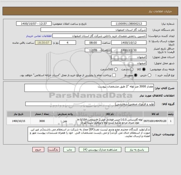 استعلام مقدار 3000 متر لوله "2 طبق مشخصات پیوست