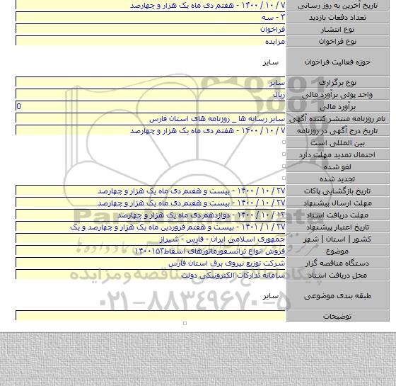 فروش انواع ترانسفورماتورهای اسقاط۱۴۰۰۱۵۳