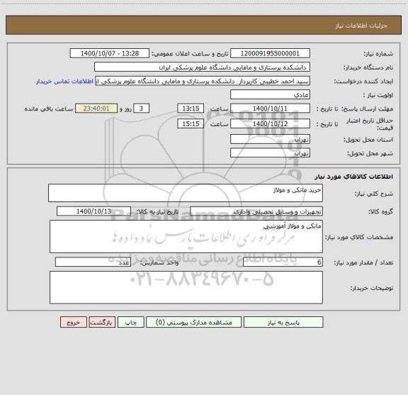 استعلام خرید مانکن و مولاژ