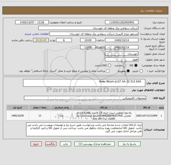 استعلام     Relay Micom p127 AA 3Z 312 GA0