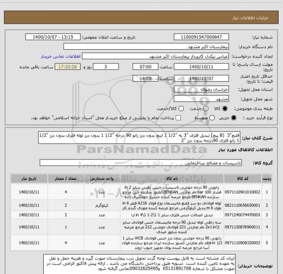 استعلام فلنچ"3  (8 پیچ) تبدیل فلزی "3 به "1/2 1 اینچ بدون درز زانو 90 درجه "1/2 1 بدون درز لوله فلزی بدون درز "1/2 1 زانو فلزی 90درجه بدون درز "2