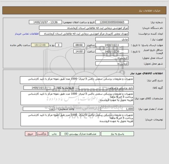 استعلام تجهیزات و ملزومات پزشکی سفتی باکس 5 لیتری  1000 عدد طبق نمونه مرکز با تایید کارشناس