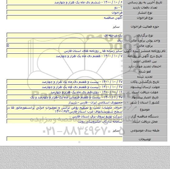 اجرای عملیات تست و تصفیه روغن ترانس و تعمیرات جزئی ترانسفورماتور ها در سطح شهرستانهای غرب استان فارس۱۴۰۰۱۹۷۲