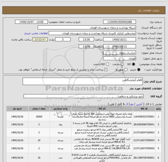 استعلام اقلام آزمایشگاهی 