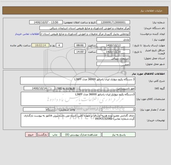 استعلام 3 دستگاه پکیج دیواری ایران رادیاتور 36000 مدل L36FF
