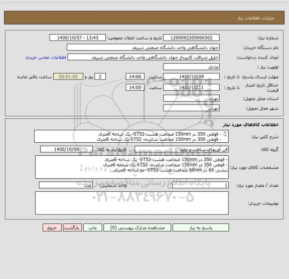 استعلام - قوطی 350 در 150mm ضخامت هشت-ST52- یک شاخه 6متری
- قوطی 350 در 150mm ضخامت شانزده- ST52-یک شاخه 6متری
نبشی 60 در 60mm ضخامت هشت-ST52- دو شاخه 6متری