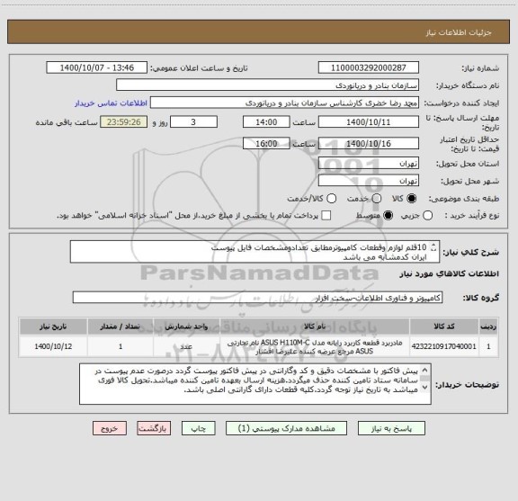 استعلام 10قلم لوازم وقطعات کامپیوترمطابق تعدادومشخصات فایل پیوست
ایران کدمشابه می باشد
کرایه حمل وارسال به عهده تامین کننده می باشد