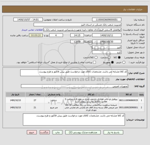 استعلام کد کالا مشابه می باشد. مشخصات کالای مورد درخواست طبق پیش فاکتور و طرح پیوست.
