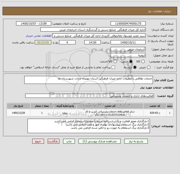 استعلام خدمات نظافتی و تنظیفات اداره میراث فرهنگی استان بهمراه ادارات شهرستان ها