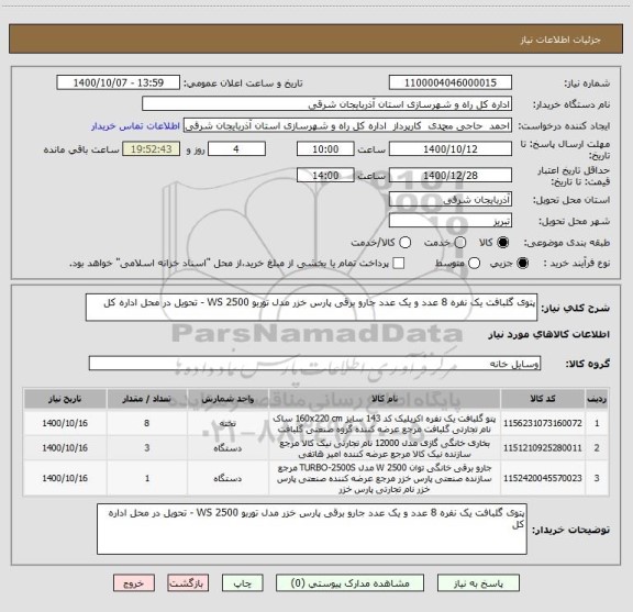 استعلام پتوی گلبافت یک نفره 8 عدد و یک عدد جارو برقی پارس خزر مدل توربو 2500 WS - تحویل در محل اداره کل
