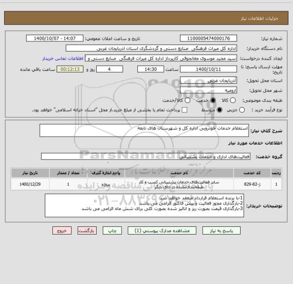 استعلام استعلام خدمات خودرویی اداره کل و شهرستان های تابعه