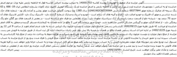 آگهی مزایده یک دستگاه اتومبیل کامیون باری کاویان