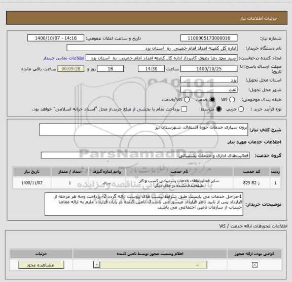 استعلام برون سپاری خدمات حوزه اشتغال، شهرستان نیر