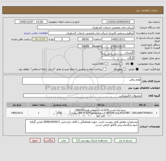 استعلام لوازم برقی