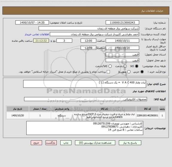 استعلام ثبات ولتاژ 400 V A C  = یک دستگاه (1 )