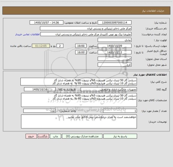 استعلام سیلندر گاز 50 لیتری نیکس هیدروژن 5%و نیتروژن 95% به همراه شارژ گاز
سیلندر گاز 10 لیتری نیکس هیدروژه 5%و نیتروژن 95 % به همراه شارژ گاز