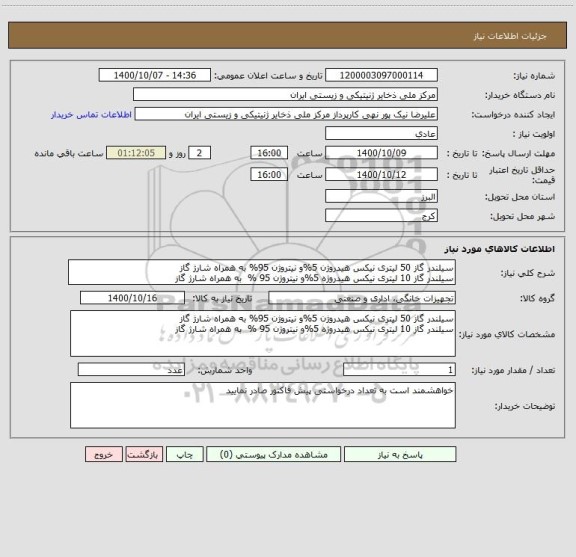 استعلام سیلندر گاز 50 لیتری نیکس هیدروژن 5%و نیتروژن 95% به همراه شارژ گاز
سیلندر گاز 10 لیتری نیکس هیدروژه 5%و نیتروژن 95 %  به همراه شارژ گاز